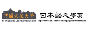 中國文化大學日本語文學系