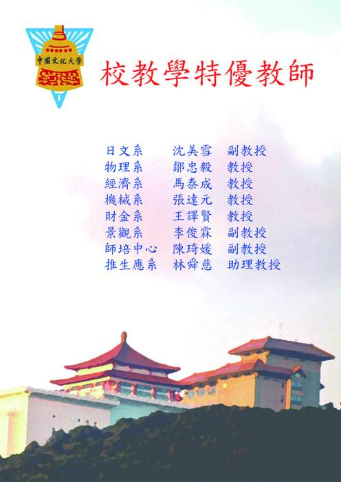 【賀】本系沈美雪老師榮獲本校「103學年度教學特優教師」圖片