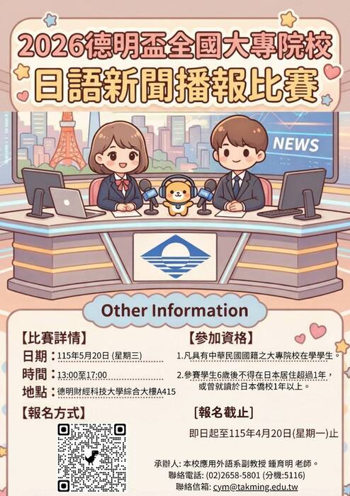 2026德明盃全國大專院校日語新聞播報比賽圖片