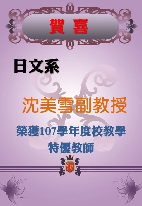 【賀】本系沈美雪副教授榮獲本校「107學年度教學特優教師」圖片