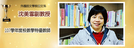 【賀】本系沈美雪副教授榮獲本校「107學年度教學特優教師」圖片