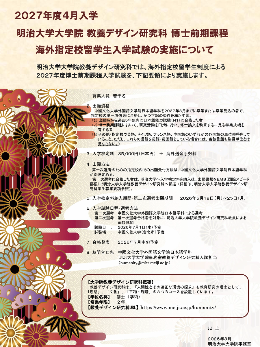 日本明治大學大學院 教養デザイン研究科博士前期課程【2027年４月入学】簡章公告　　　圖片