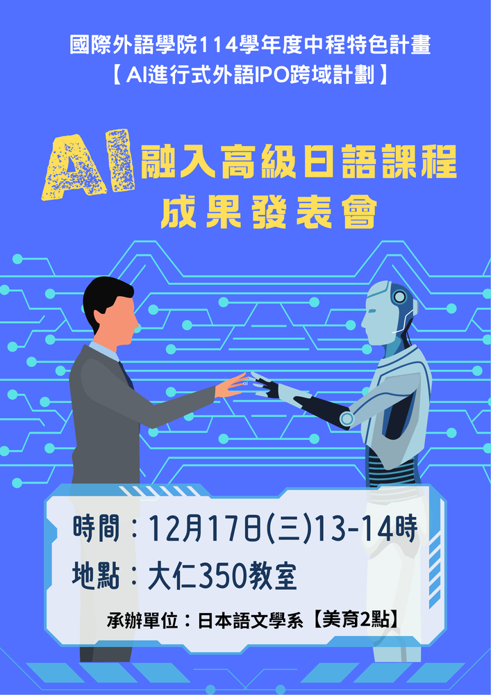 1141學期AI融入高級日語課程成果發表會圖片