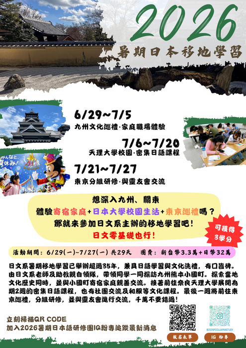 2026年暑期日本移地學習招募中圖片