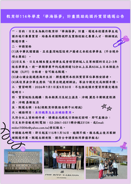 114學年度教育部學海築夢計畫海外實習遴選公告圖片