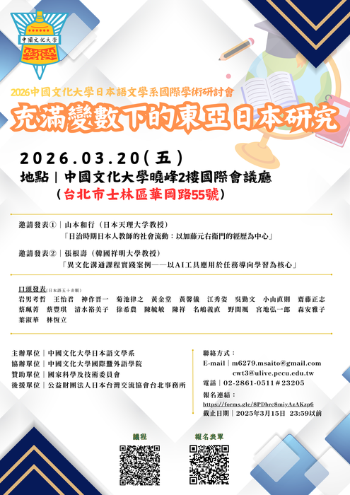 2026年中國文化大學日本語文學系國際學術研討會「充滿變數下的東亞日本研究 」圖片