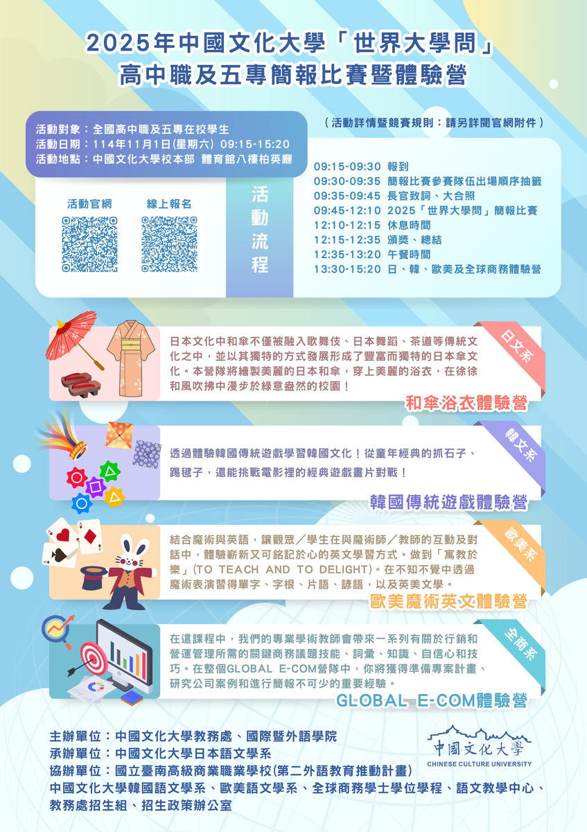 2025中國文化大學「世界大學問」高中職及五專簡報比賽暨體驗營將於11月1日(六)舉辦,即日起開放報名圖片