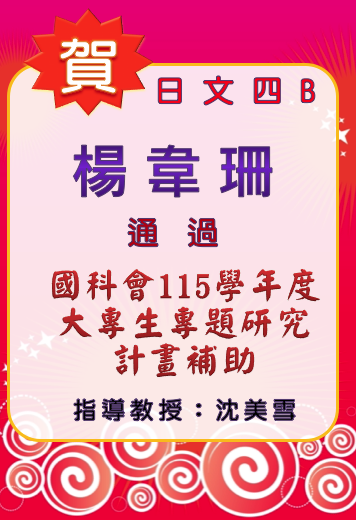 【賀】楊韋珊同學榮獲國科會115年度大專生專題研究計畫補助圖片