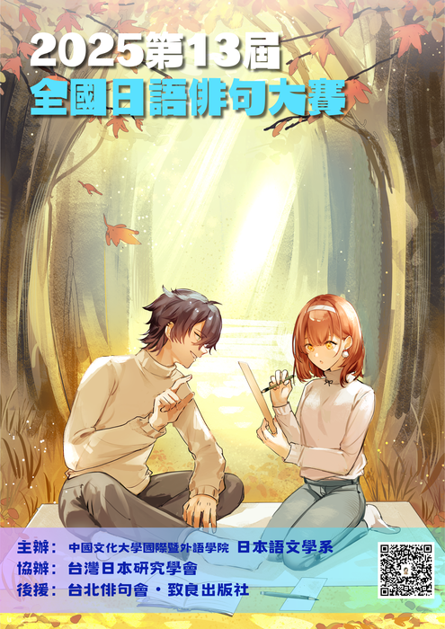 2025年第13屆全國日語俳句大賽圖片