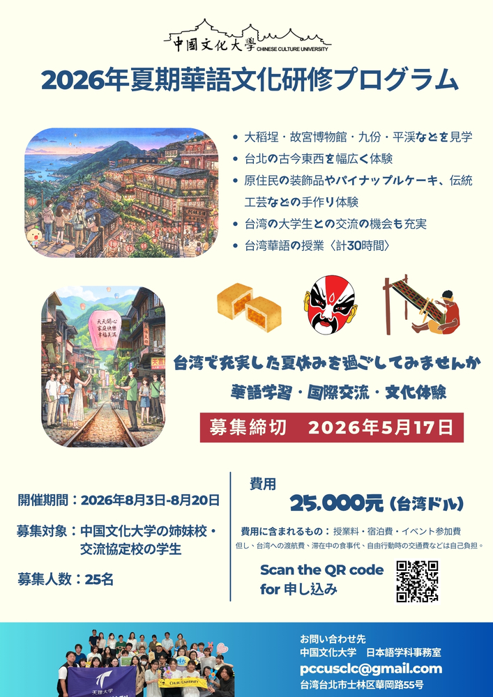 2026年夏期華語文化研修プログラム募集圖片
