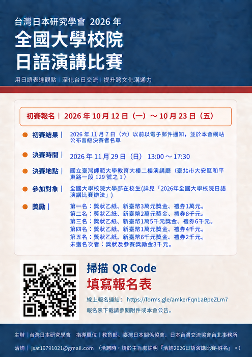 台灣日本研究學會2026年全國大學校院日語演講比賽圖片