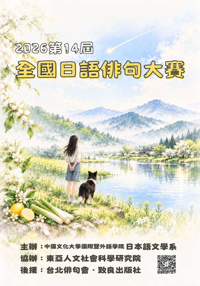 2026年第14屆全國日語俳句大賽圖片
