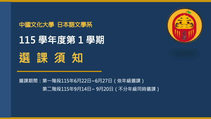 115學年度第1學期網路選課公告圖片