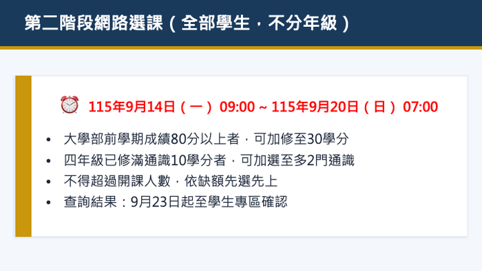 115學年度第1學期網路選課公告圖片