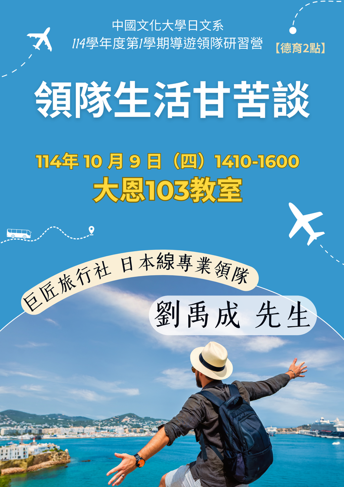 114學年度導遊領隊研習營專題講座訊息圖片