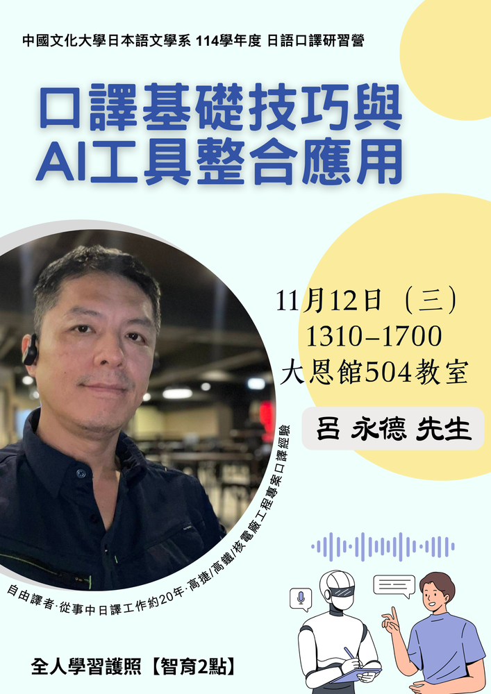 1141學期日語口譯研習營專題講座圖片