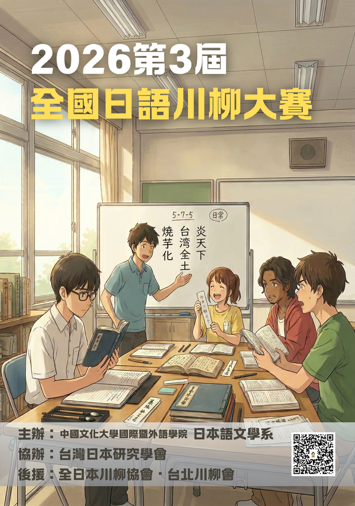2026年第3屆全國日語川柳大賽圖片
