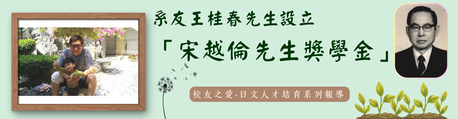 宋越倫先生獎學金