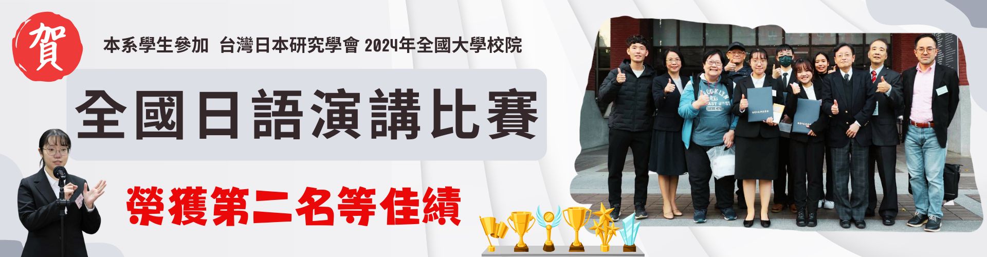 2024全國日語演講比賽佳績