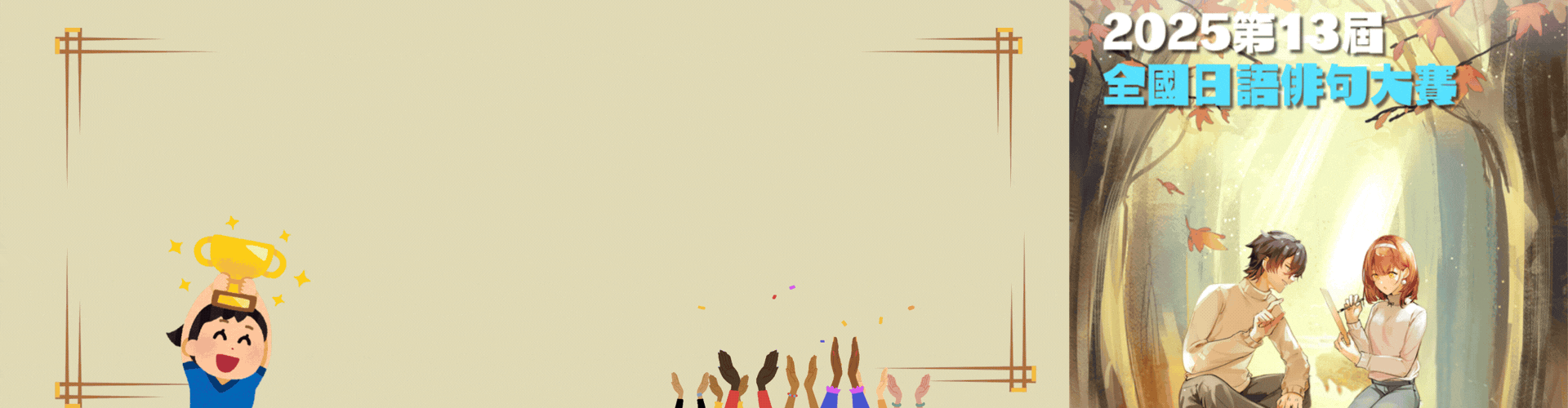 第13屆全國日語俳句大賽結果公告